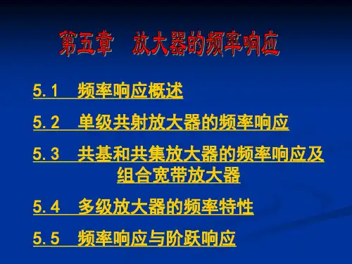 放大器的频率响应