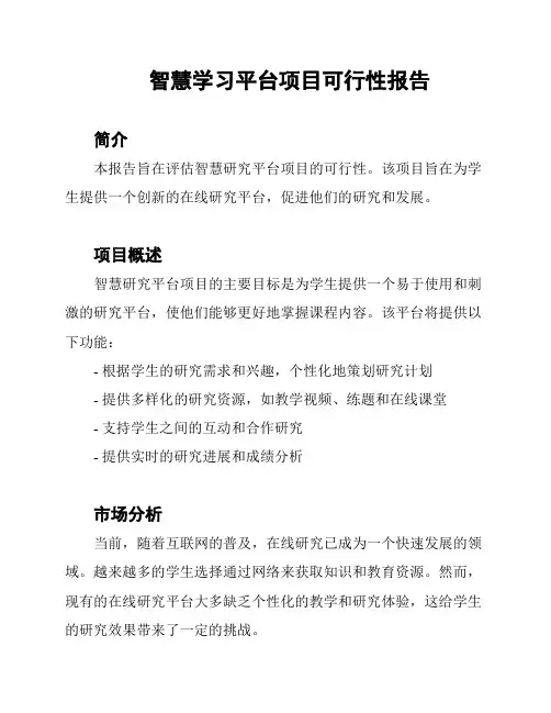 智慧学习平台项目可行性报告