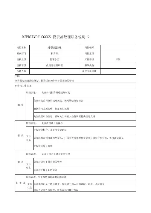 宁波华能贸易公司投资部经理职务说明书