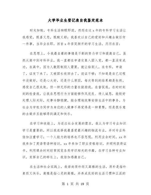 大学毕业生登记表自我鉴定范本(9篇)