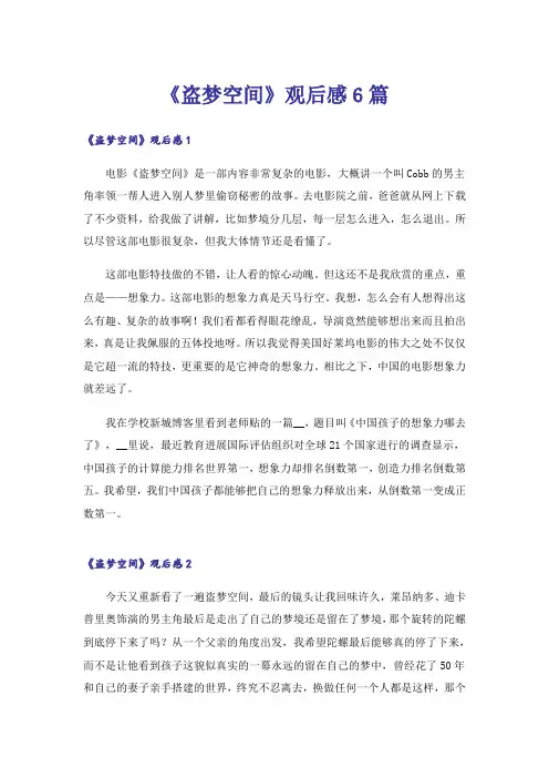 《盗梦空间》观后感6篇