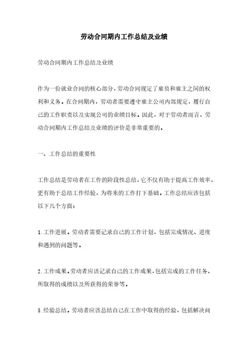 劳动合同期内工作总结及业绩