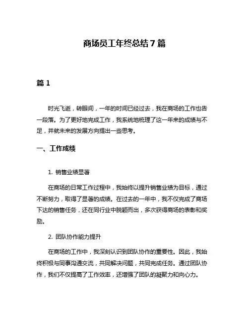 商场员工年终总结7篇