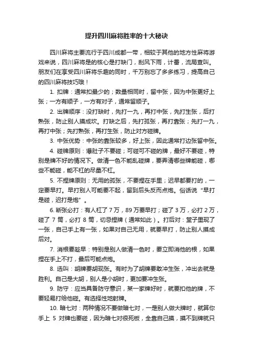 提升四川麻将胜率的十大秘诀