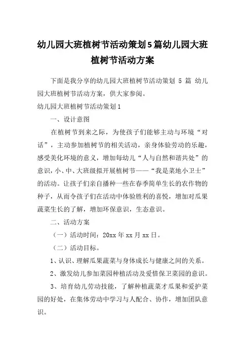 幼儿园大班植树节活动策划5篇幼儿园大班植树节活动方案