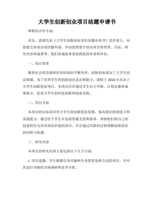 大学生创新创业项目结题申请书