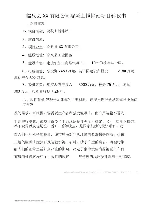 混凝土搅拌站项目可行性研究报告