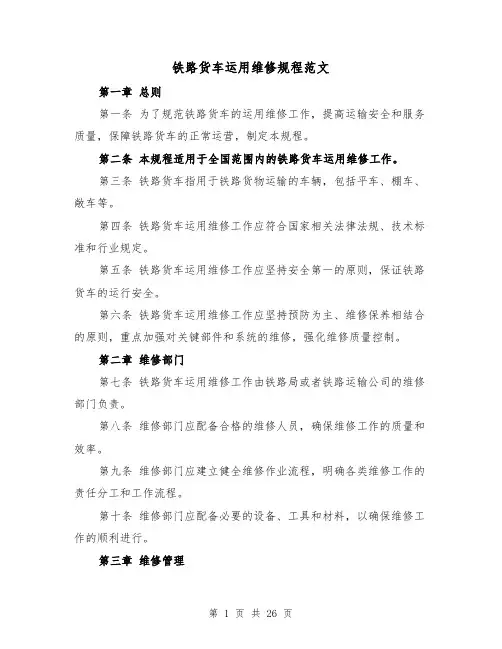 铁路货车运用维修规程范文(4篇)