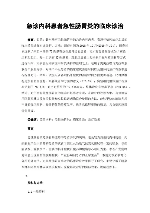 急诊内科患者急性肠胃炎的临床诊治