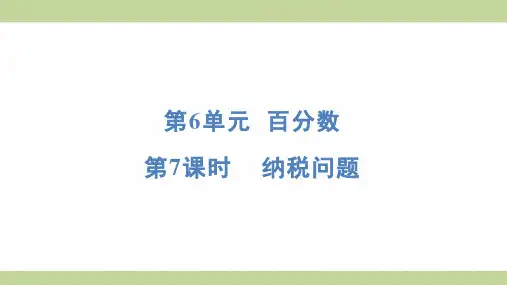 苏教版六年级上册数学 6-7 纳税问题 知识点梳理重点题型练习课件