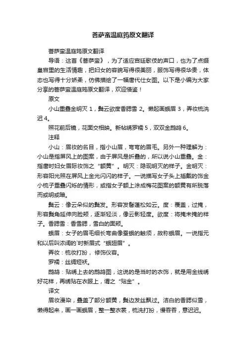 菩萨蛮温庭筠原文翻译