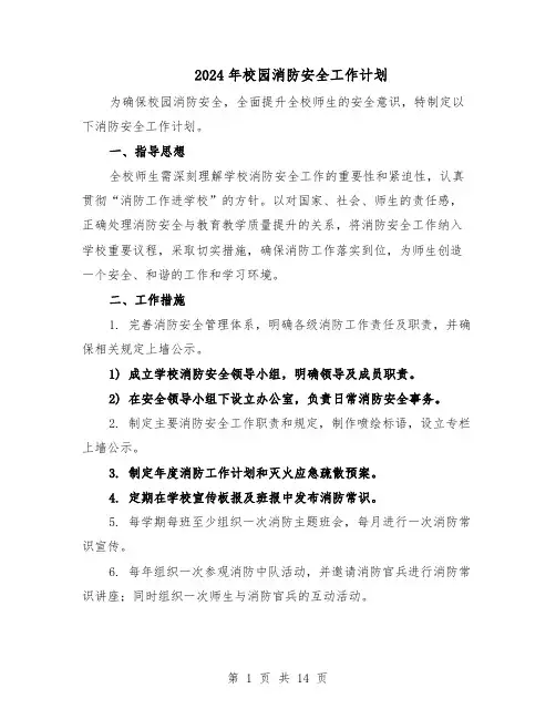 2024年校园消防安全工作计划（七篇）
