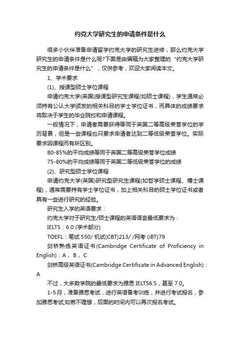 约克大学研究生的申请条件是什么