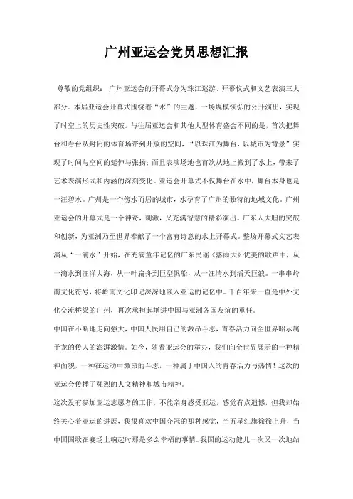 广州亚运会党员思想汇报
