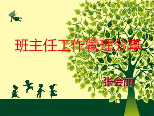 小学二年级班主任工作经验分享 ppt课件