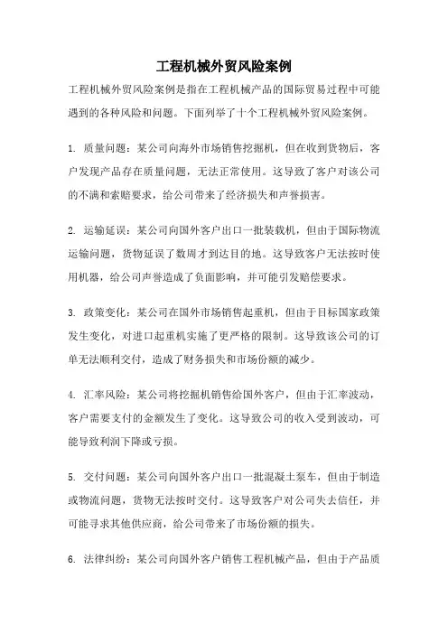 工程机械外贸风险案例