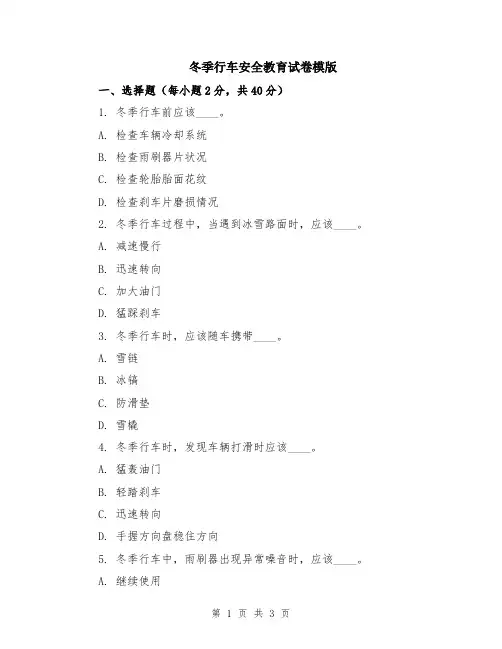 冬季行车安全教育试卷模版