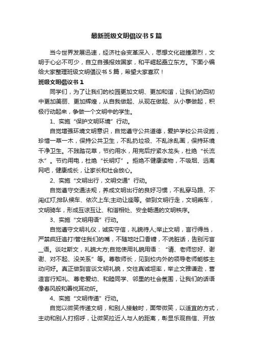 最新班级文明倡议书5篇