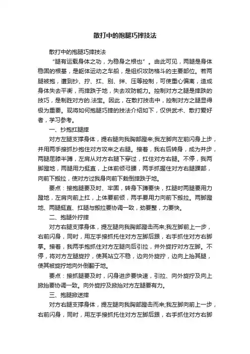 散打中的抱腿巧摔技法