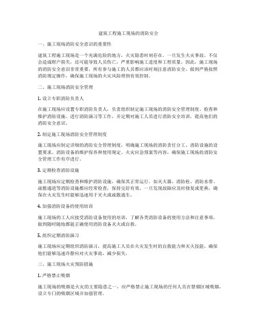 建筑工程施工现场的消防安全