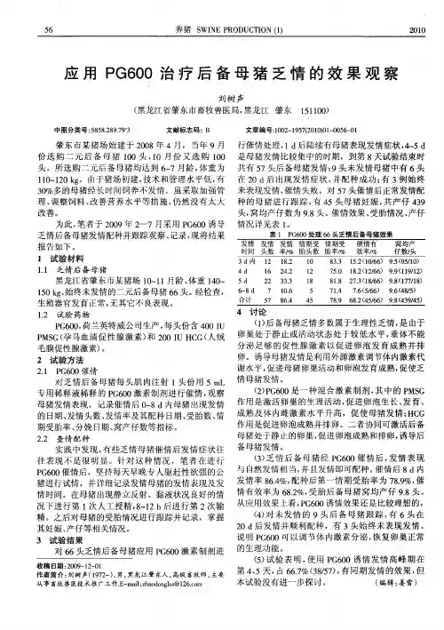 应用PG600治疗后备母猪乏情的效果观察