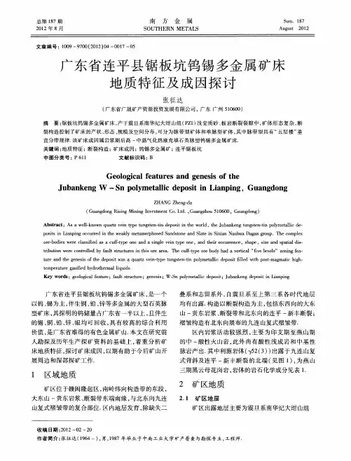 广东省连平县锯板坑钨锡多金属矿床地质特征及成因探讨