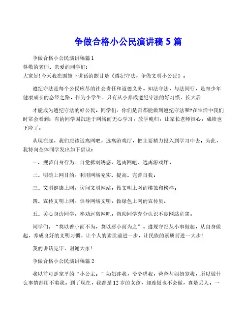 争做合格小公民演讲稿5篇