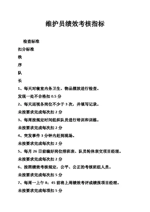 维护员绩效考核指标