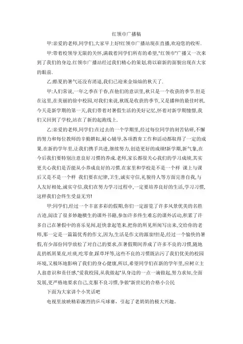 小学生红领巾广播稿