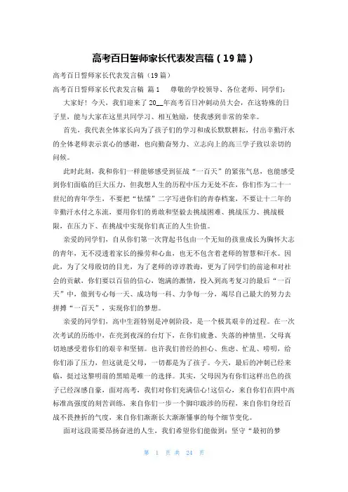 高考百日誓师家长代表发言稿(19篇)