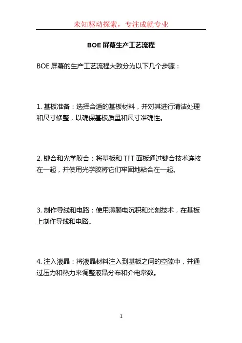 BOE屏幕生产工艺流程