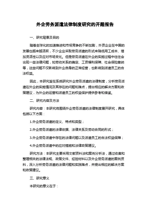 外企劳务派遣法律制度研究的开题报告