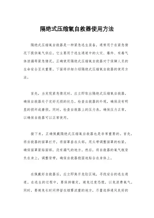 隔绝式压缩氧自救器使用方法