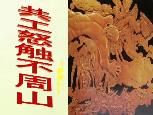 七年级语文下册《第25课共工怒触不周山》课件
