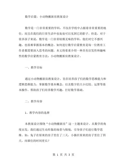 数学启蒙：小动物搬新房教案设计
