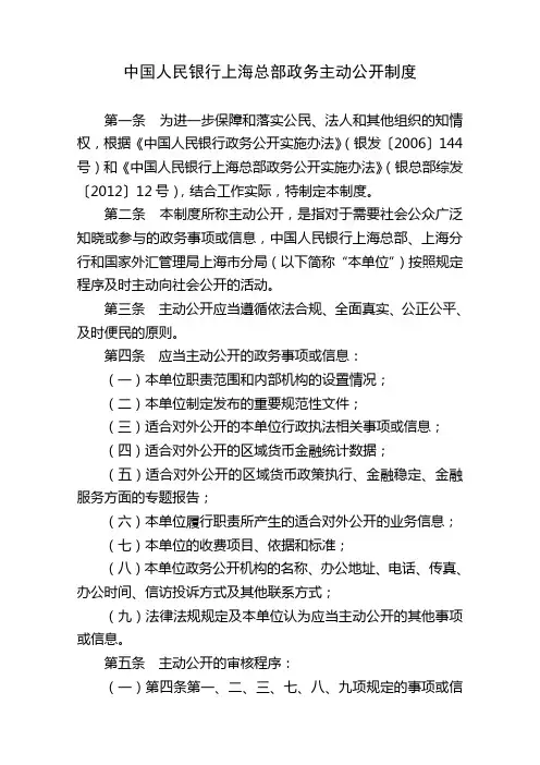 中国人民银行上海总部政务主动公开制度