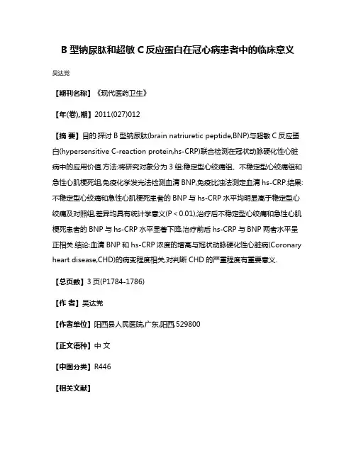 B型钠尿肽和超敏C反应蛋白在冠心病患者中的临床意义