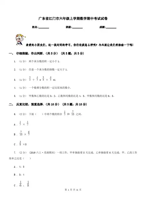 广东省江门市六年级上学期数学期中考试试卷
