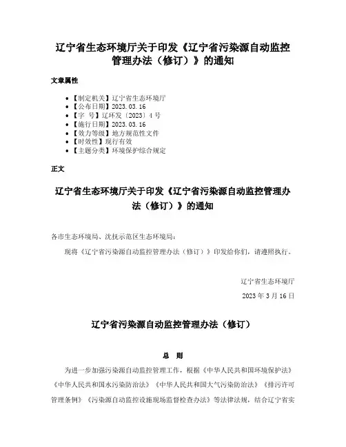 辽宁省生态环境厅关于印发《辽宁省污染源自动监控管理办法（修订）》的通知