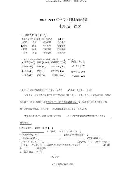 20152016年人教版七年级语文上册期末测试1