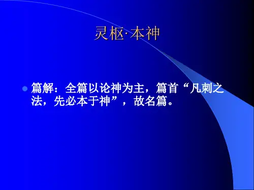 灵枢·本神.ppt