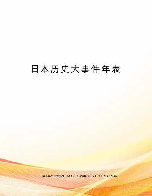 日本历史大事件年表