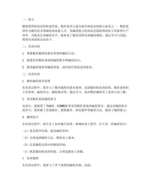 数控技师实训编程报告