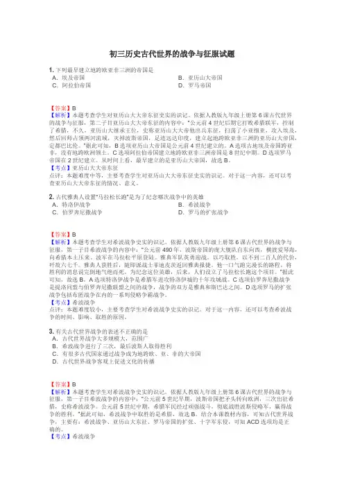 初三历史古代世界的战争与征服试题

