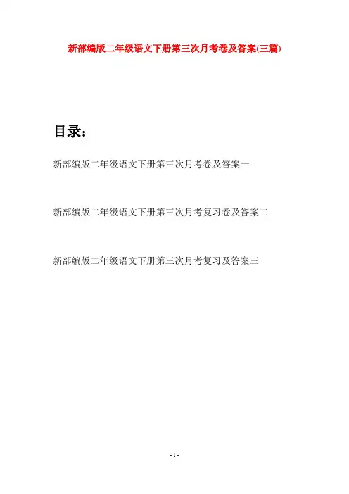新部编版二年级语文下册第三次月考卷及答案(三篇)