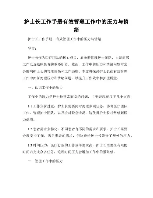 护士长工作手册有效管理工作中的压力与情绪