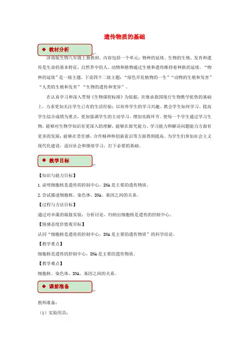 八年级生物上册 第四单元 物种的延续 第四章 生物的遗传与变异 第一节 遗传的物质基础教学设计(新版)济南