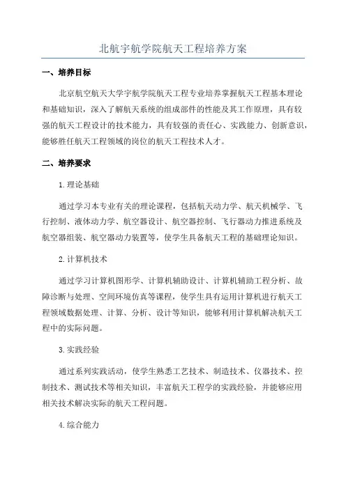 北航宇航学院航天工程培养方案