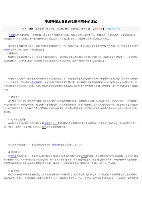 变频器基本参数在实际应用中的调试