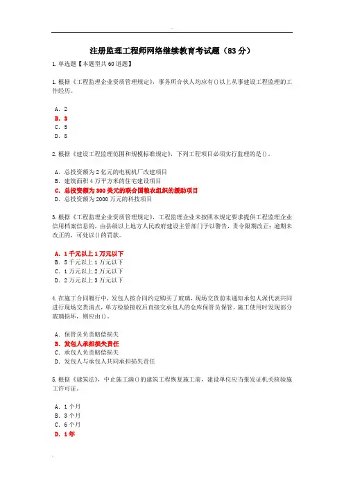 注册监理工程师网络继续教育考试题(83分)